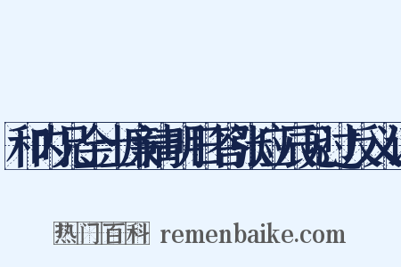 和内兄金士廉清明日答张应辰见过反义词是什么意思的图片